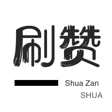 店铺刷粉丝-刷QQ情侣空间-小红书刷赞